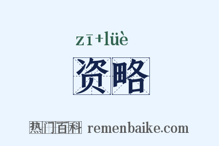 资略是什么意思的图片